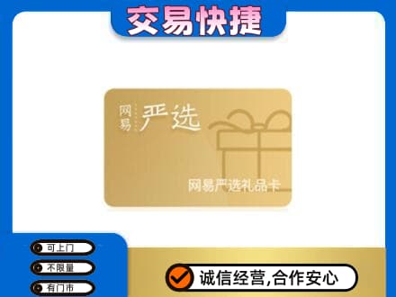 日喀则吉隆购物卡回收网易严选卡.jpg