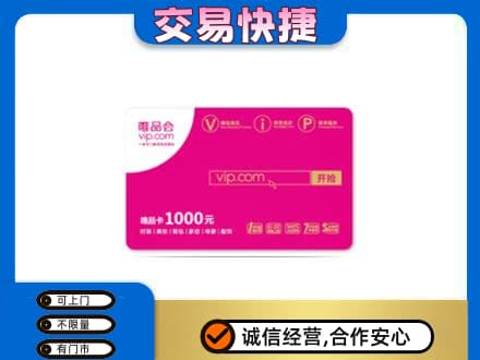 日喀则吉隆购物卡回收唯品会卡.jpg